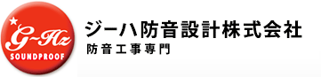 ジーハ防音設計
